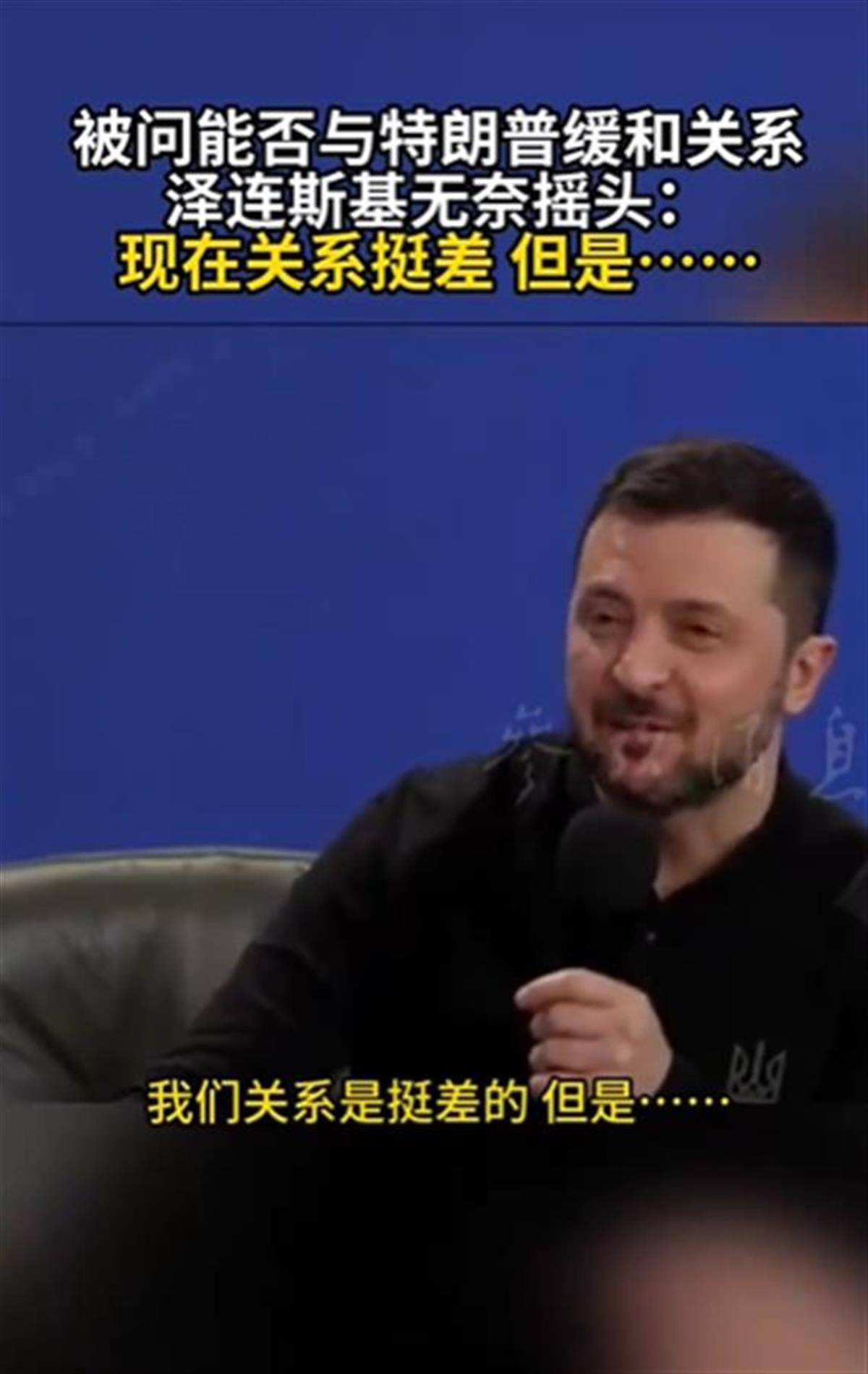 泽连斯基承认与特朗普关系不佳<strong></p>
<p>虚拟分币</strong>,称“我俩从来就没特别好过”,特朗普首次遭受弹劾就与他有关