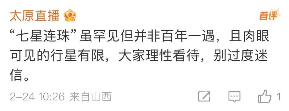 “77年一遇”的“七星连珠”即将上演<strong></p>
<p>ps虚拟币</strong>！对我们有什么影响？专家说……