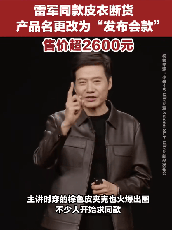雷军发布会同款皮衣5分钟断货<strong></p>
<p>区块链虚拟币</strong>，网友：雷总的ootd每次都出圈