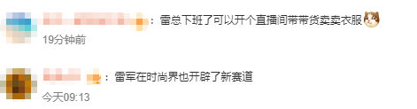 雷军发布会同款皮衣5分钟断货<strong></p>
<p>区块链虚拟币</strong>，网友：雷总的ootd每次都出圈