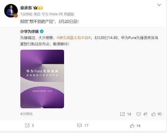 余承东：华为3月20日举办华为Pura先锋盛典及鸿蒙智行新品发布会<strong></p>
<p>虚拟网络币</strong>，发布首款搭载原生鸿蒙正式版全新形态新机