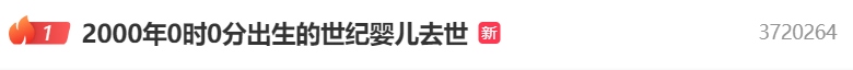 热搜第一!2000年0点0分出生的“世纪婴儿”去世<strong></p>
<p>虚拟币上交易所</strong>,其母发声