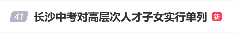 “长沙中考对高层次人才子女实行单列”冲上热搜<strong></p>
<p>传销虚拟币</strong>,当地回应