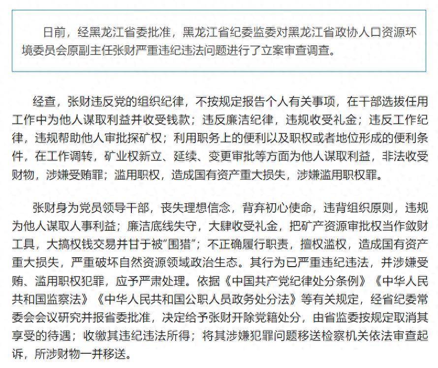 造成国有资产重大损失<strong></p>
<p>虚拟币涨</strong>!黑龙江省政协人口资源环境委员会原副主任张财被开除党籍