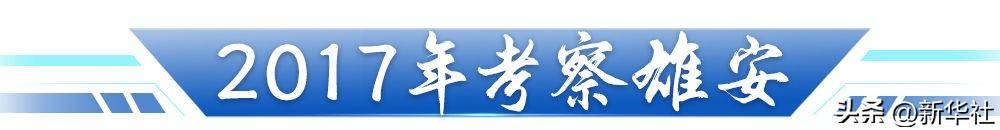 跟着总书记足迹瞰“未来之城”