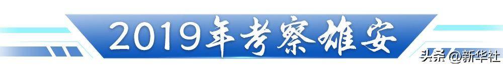 跟着总书记足迹瞰“未来之城”