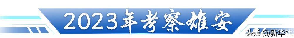 跟着总书记足迹瞰“未来之城”