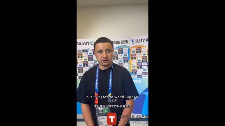 乌兹别克国少主帅：预料到中国队60分钟后会身体疲惫 很高兴赢球