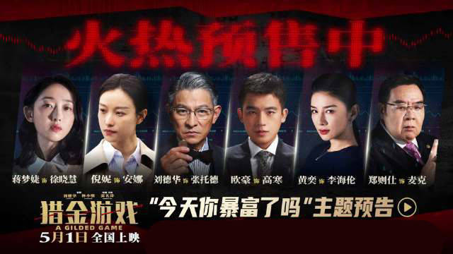 经济犯罪题材电影《猎金游戏》预售开启 刘德华欧豪领衔主演戳破投资套路