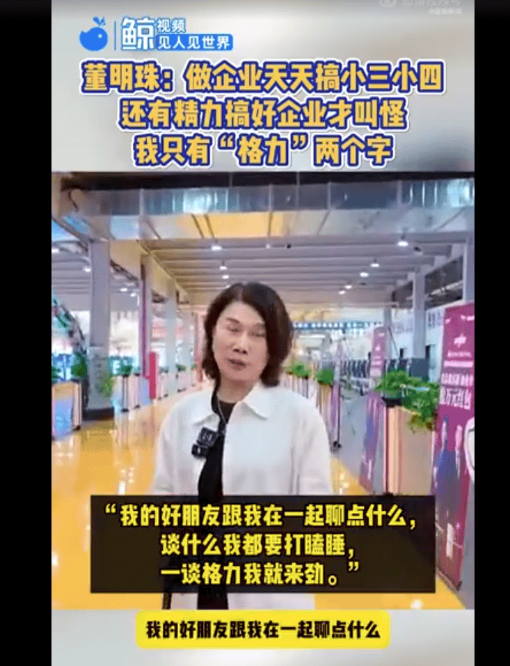 董明珠：有的人天天搞小三搞小四哪有精力搞企业<strong></p>
<p>比特币等虚拟货币</strong>，我除了格力两个字，其他事我不管！我好朋友跟我一谈格力我就来劲