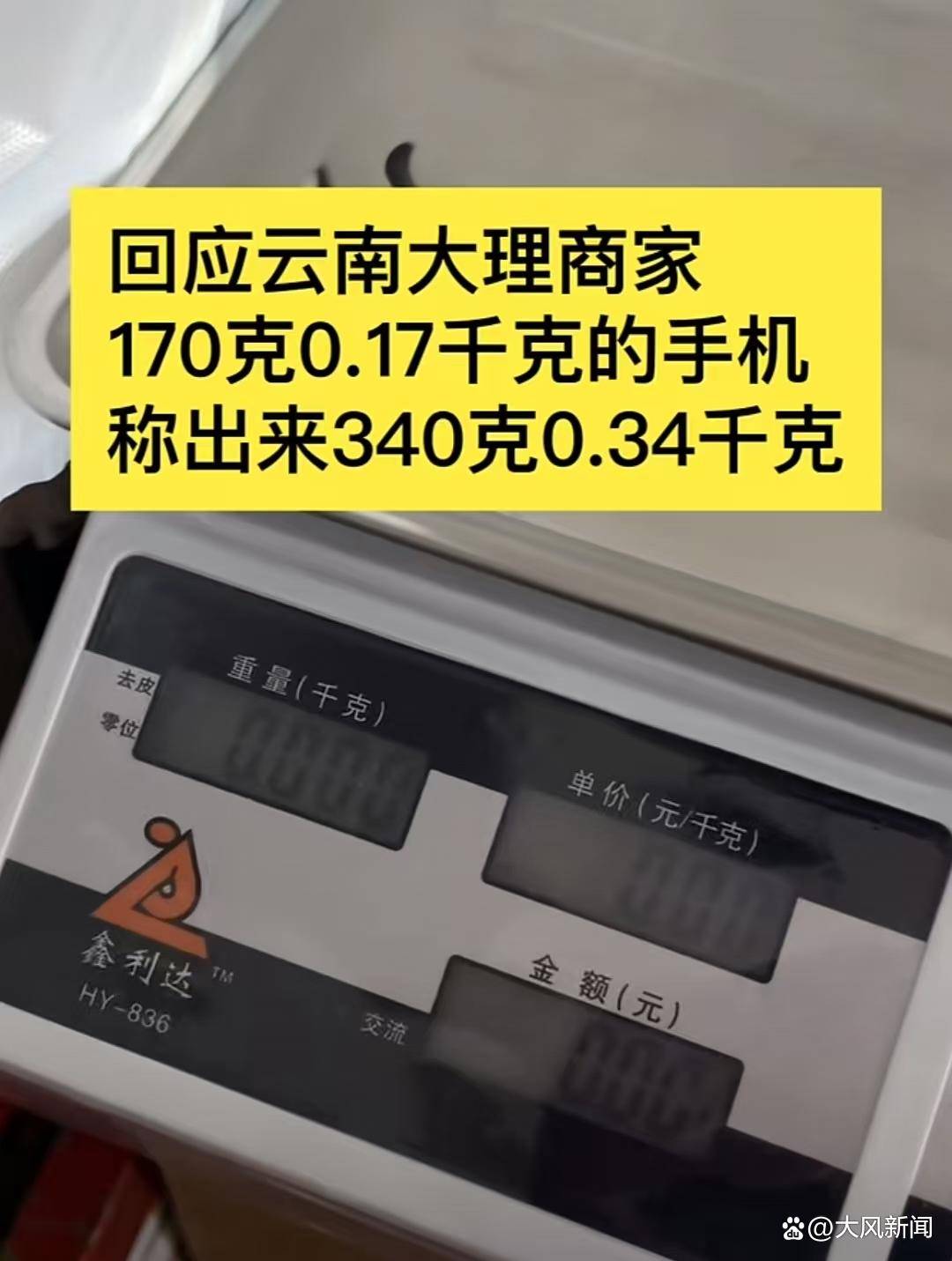 游客大理古城买瓜起争执：170克苹果手机称重“0.34千克”<strong></p>
<p>比特币等虚拟货币</strong>，是“短斤少两”还是“市斤习俗”？