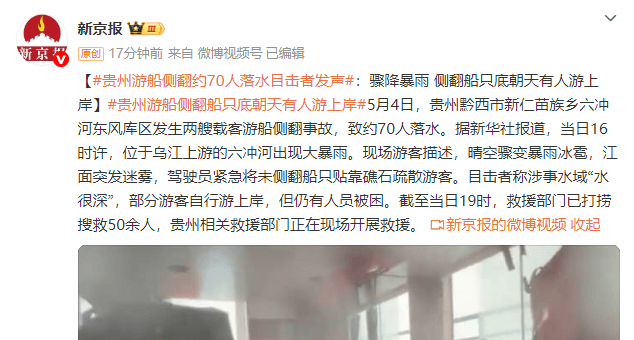 贵州游船侧翻约70人落水 目击者发声：骤降暴雨 侧翻船只底朝天有人游上岸