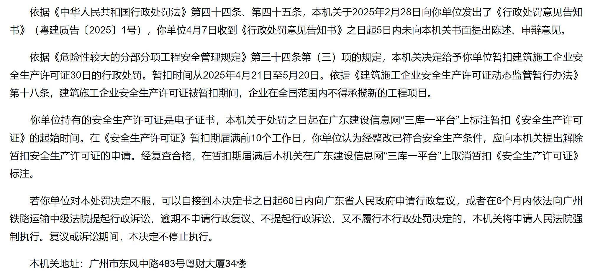 广东省住建厅：关于广东大荣建设工程有限公司的行政处罚决定书