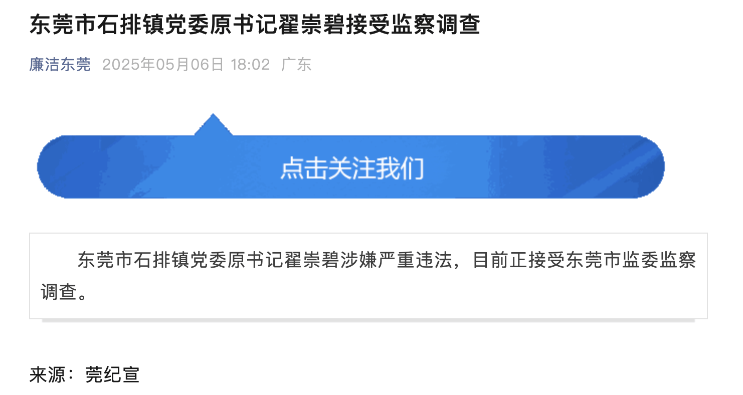 10年前被开除党籍<strong></p>
<p>虚拟币薅羊毛</strong>，东莞市石排镇党委原书记翟崇碧被查