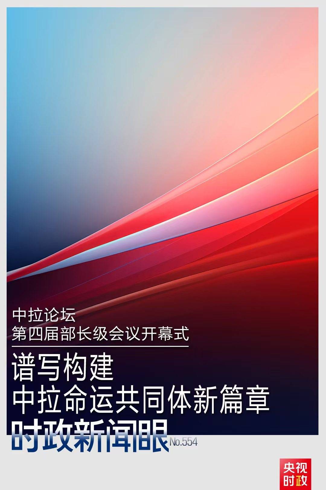 时政新闻眼丨在这场开幕式上<strong></p>
<p>虚拟云币</strong>，习近平为共建中拉命运共同体擘画新蓝图