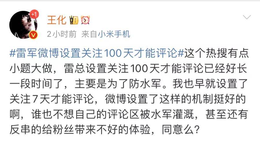 小米王化回应雷军微博评论限制：主要为防水军