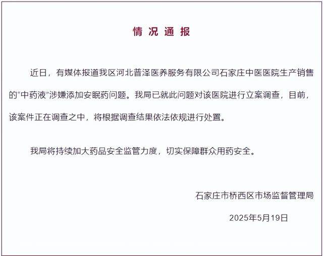 中药液里涉嫌添加安眠药<strong></p>
<p>比特币虚拟货币</strong>?石家庄桥西区:对涉事医院立案调查