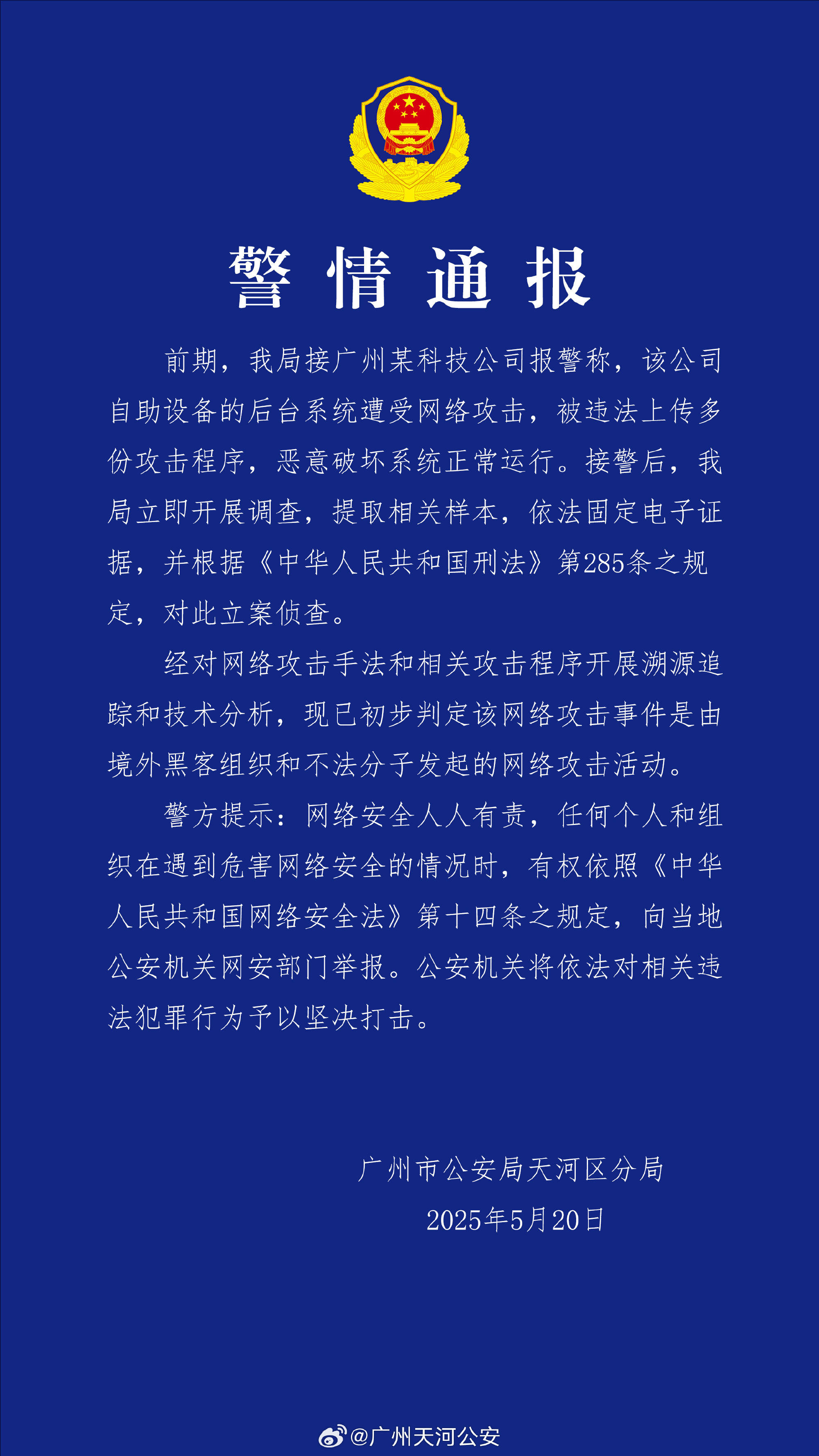 广州某科技公司遭境外网络攻击 公安机关：带有明显网络战痕迹<strong></p>
<p>比特币与虚拟货币</strong>，已掌握大量线索