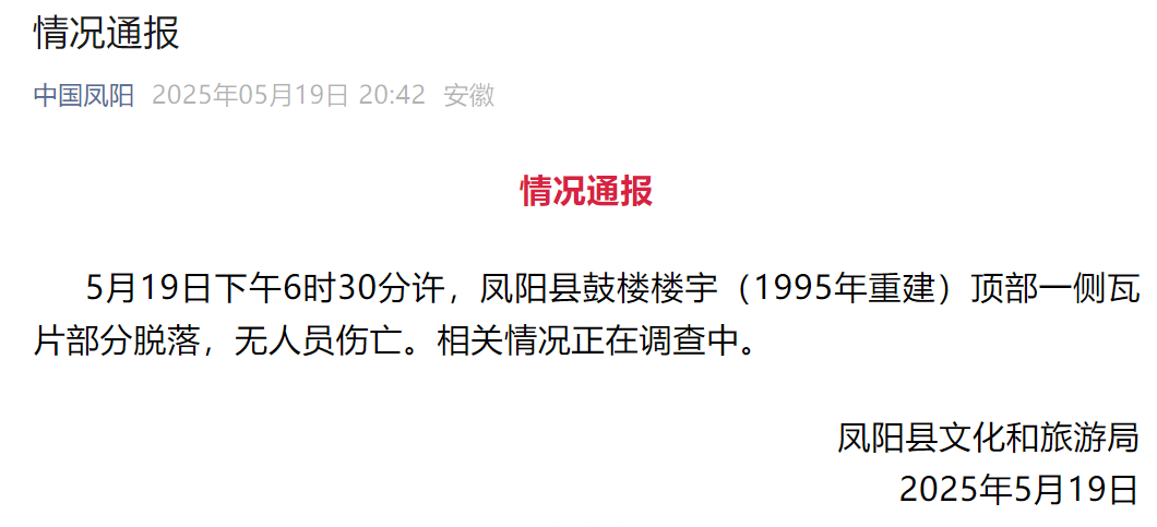 网传凤阳鼓楼坍塌<strong></p>
<p>比特币与虚拟货币</strong>,官方最新通报