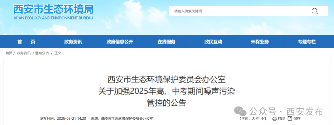 西安：将在5月22日至6月23日期间加强噪声污染管控