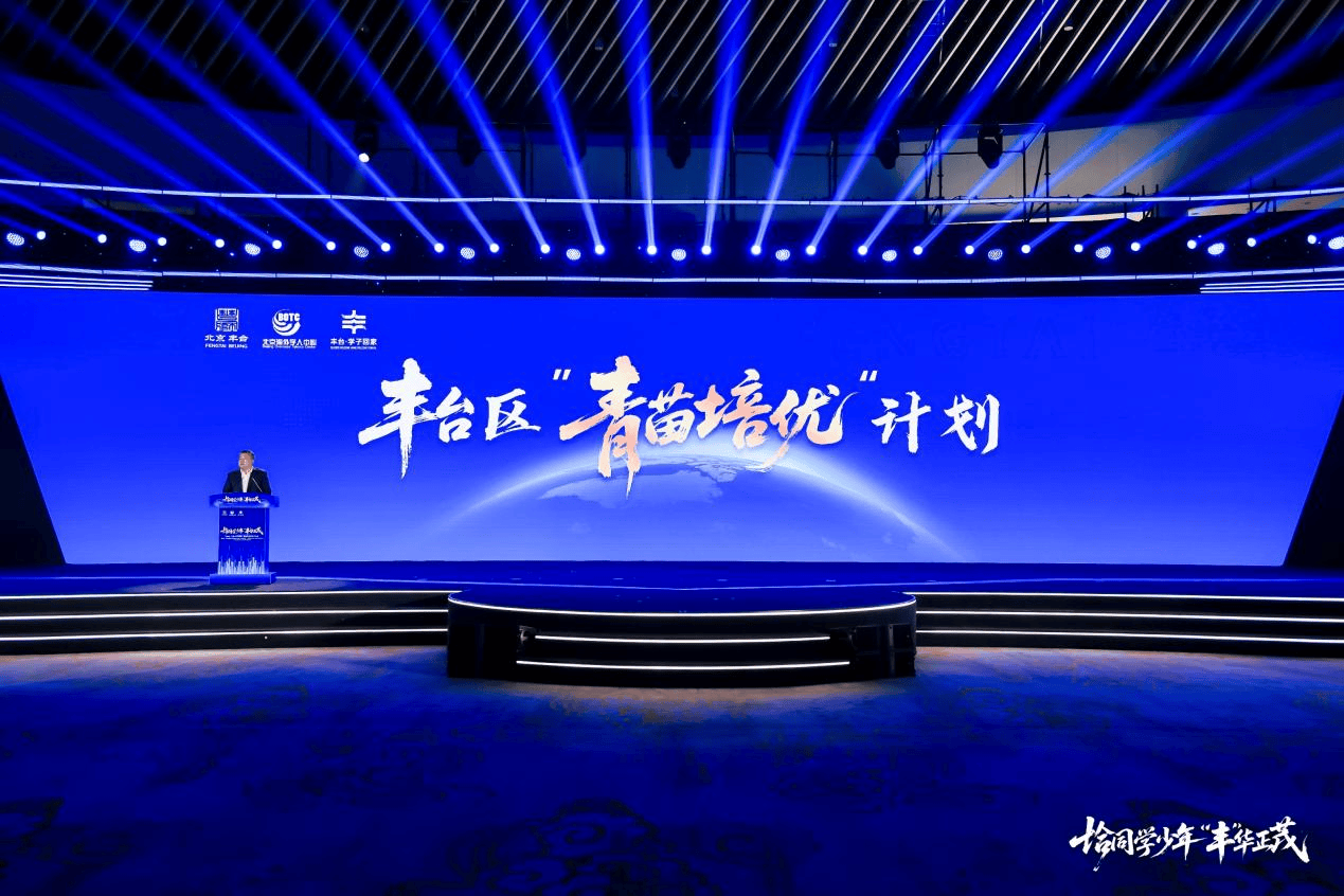 北京市丰台区率先在全市推行实施“青苗培优”计划