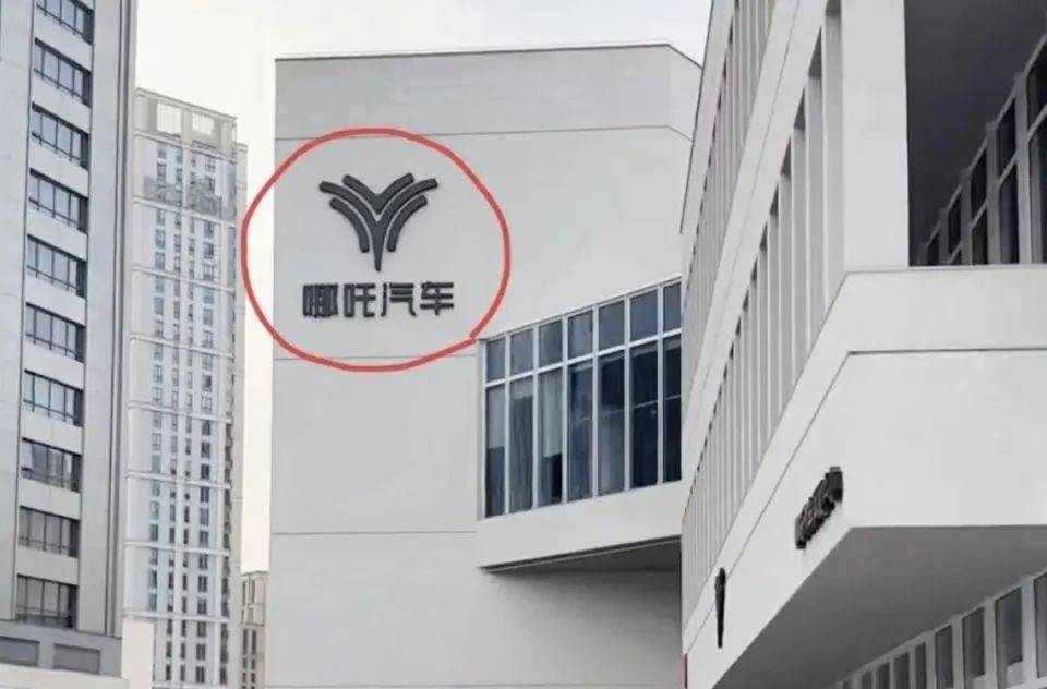 哪吒汽车上海总部LOGO被拆除<strong></p>
<p>虚拟币</strong>,原CEO张勇再被冻结79万元股权