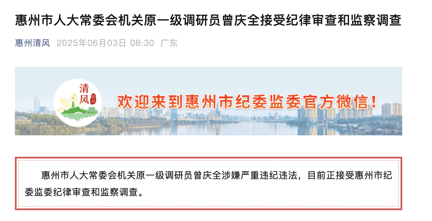 已退休半年<strong></p>
<p>区块链</strong>!惠州市人大常委会机关原一级调研员曾庆全被查