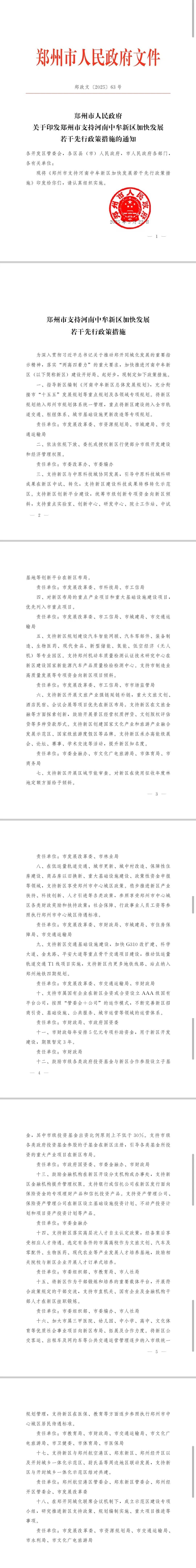 郑州市政府发布若干措施<strong></p>
<p>虚拟币 赚</strong>,全力支持中牟新区建设发展