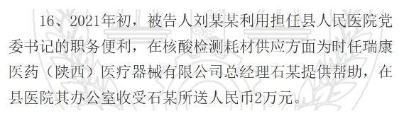 陕西一县医院原院长受贿126万元获刑<strong></p>
<p>虚拟币币安全</strong>,知名药企因核酸检测供材卷入