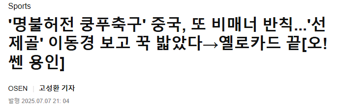 韩媒嘲讽:中国男足再演功夫足球 高天意恶意犯规逃过红牌