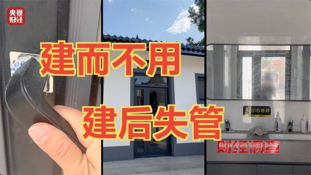 领导视察才开门<strong></p>
<p>猴币虚拟</strong>，农村新公厕只能看不能用 村干部：老百姓素质低 上完不冲