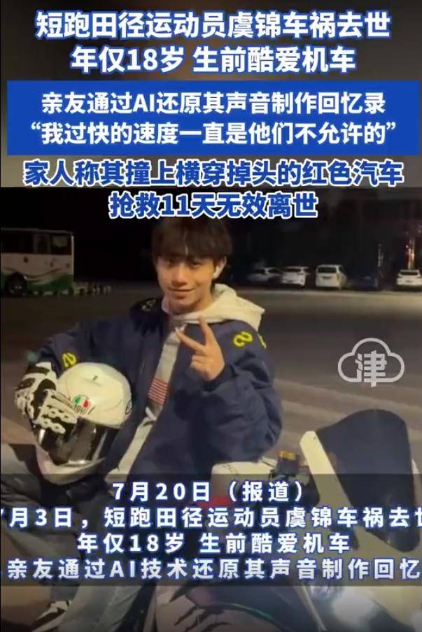 18岁短跑田径运动员虞锦车祸去世<strong></p>
<p>猴币虚拟</strong>，生前酷爱机车
