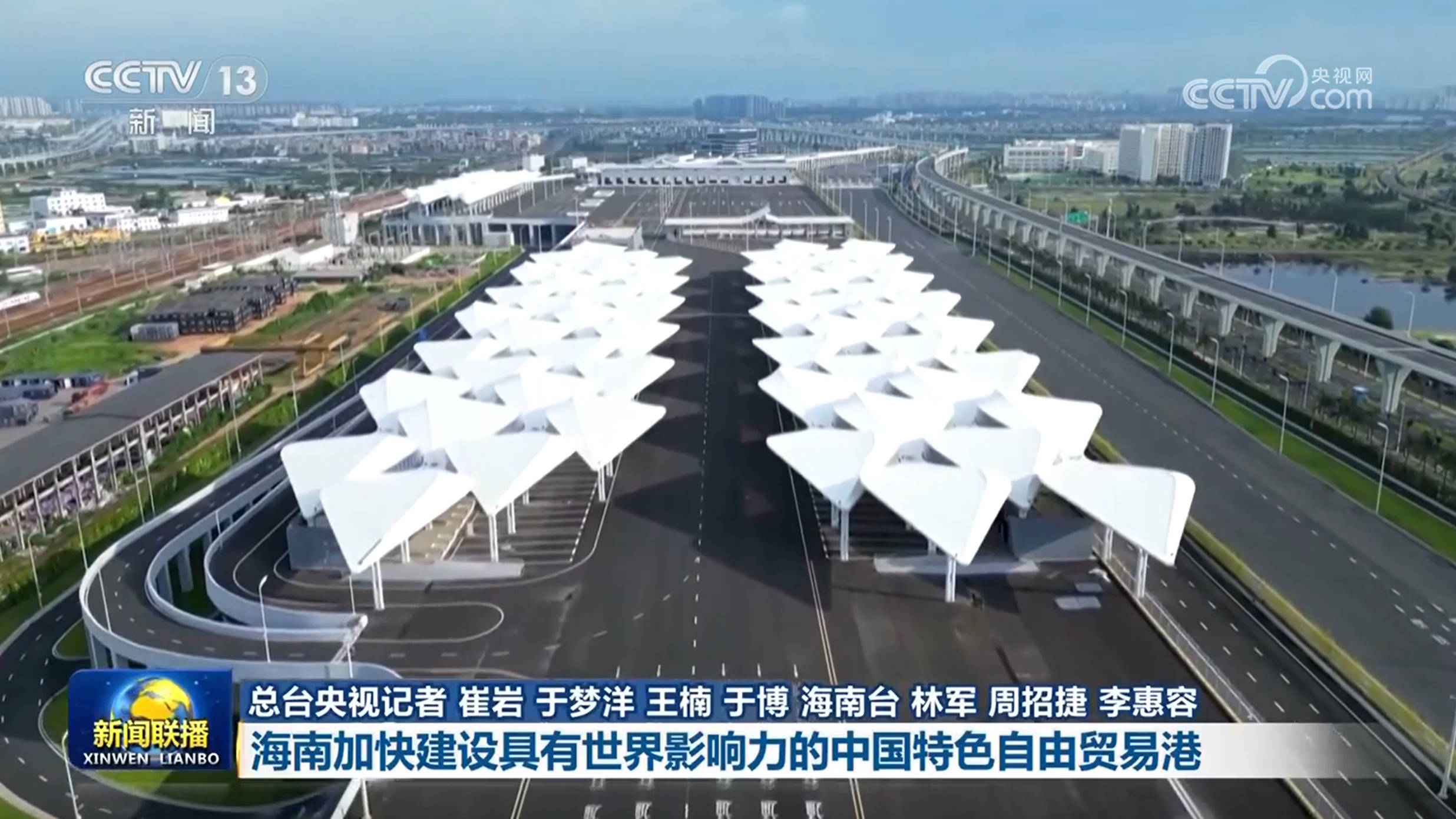 【新思想引领新征程】海南加快建设具有世界影响力的中国特色自由贸易港