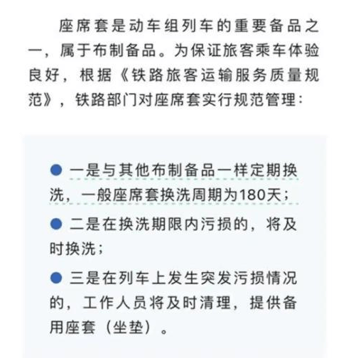 12306:高铁座椅套一般半年换洗一次 商务座靠垫一月更换一次