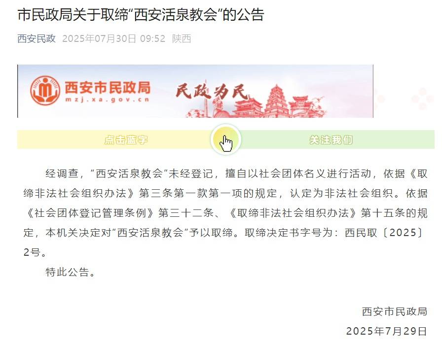 西安市民政局:“西安活泉教会”为非法社会组织<strong></p>
<p>虚拟币赚钱么</strong>,依法取缔