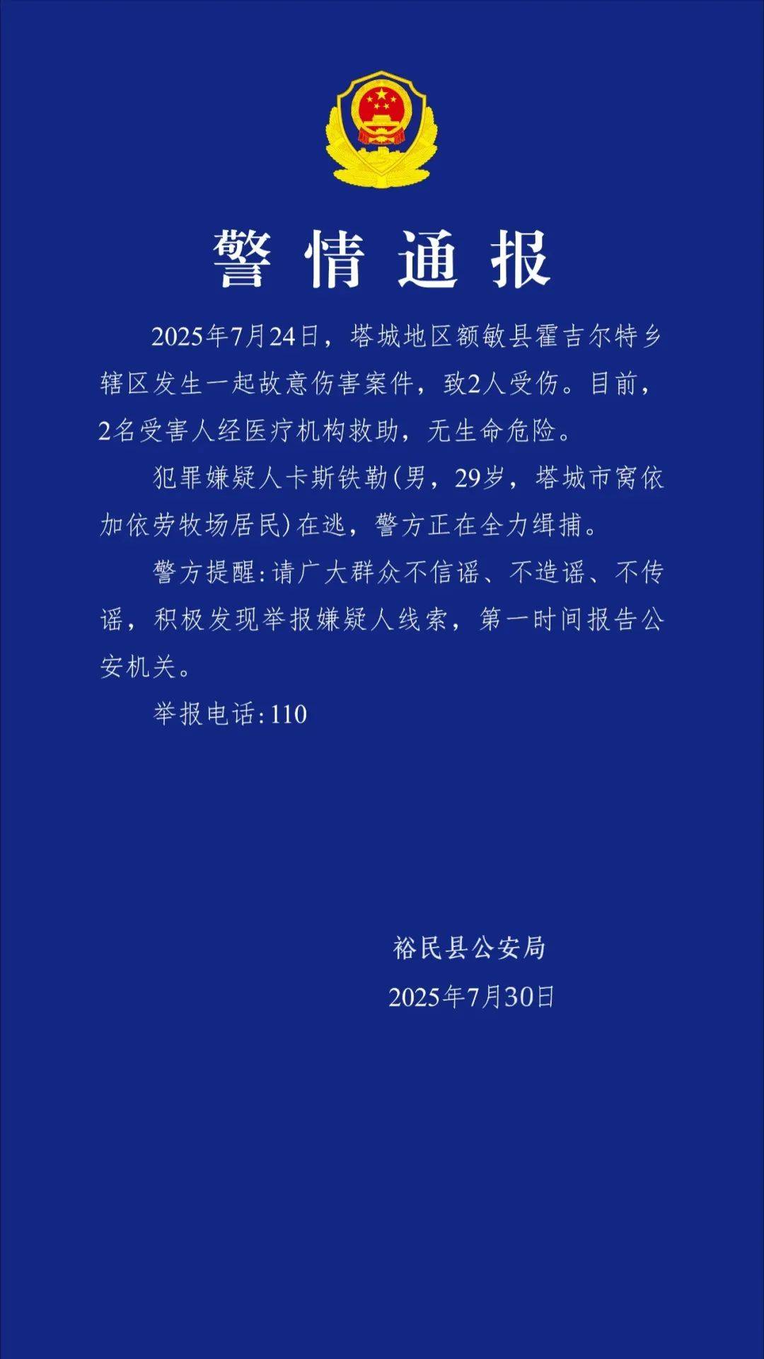 新疆警方通报：卡斯铁勒（男<strong></p>
<p>日本</strong>，29岁）在逃，发现请立刻报警