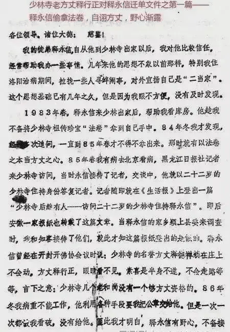 曝老方丈1987年就曾举报释永信 两个月后突然圆寂