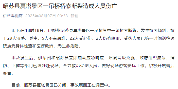新疆伊犁州昭苏县通报：夏塔景区一吊桥桥索断裂<strong></p>
<p>迪士尼</strong>，5人不幸遇难