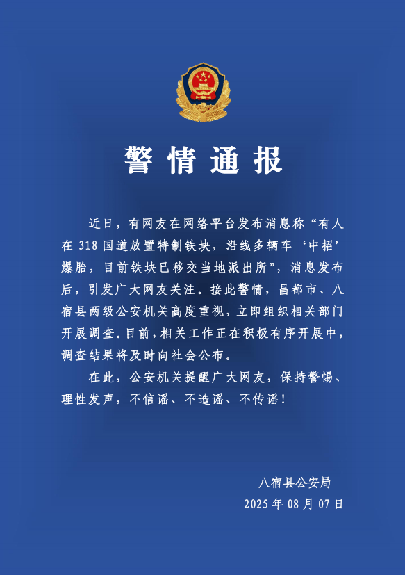 有人在318国道放特制铁块致多车爆胎?警方:高度重视<strong></p>
<p>单休</strong>,开展调查