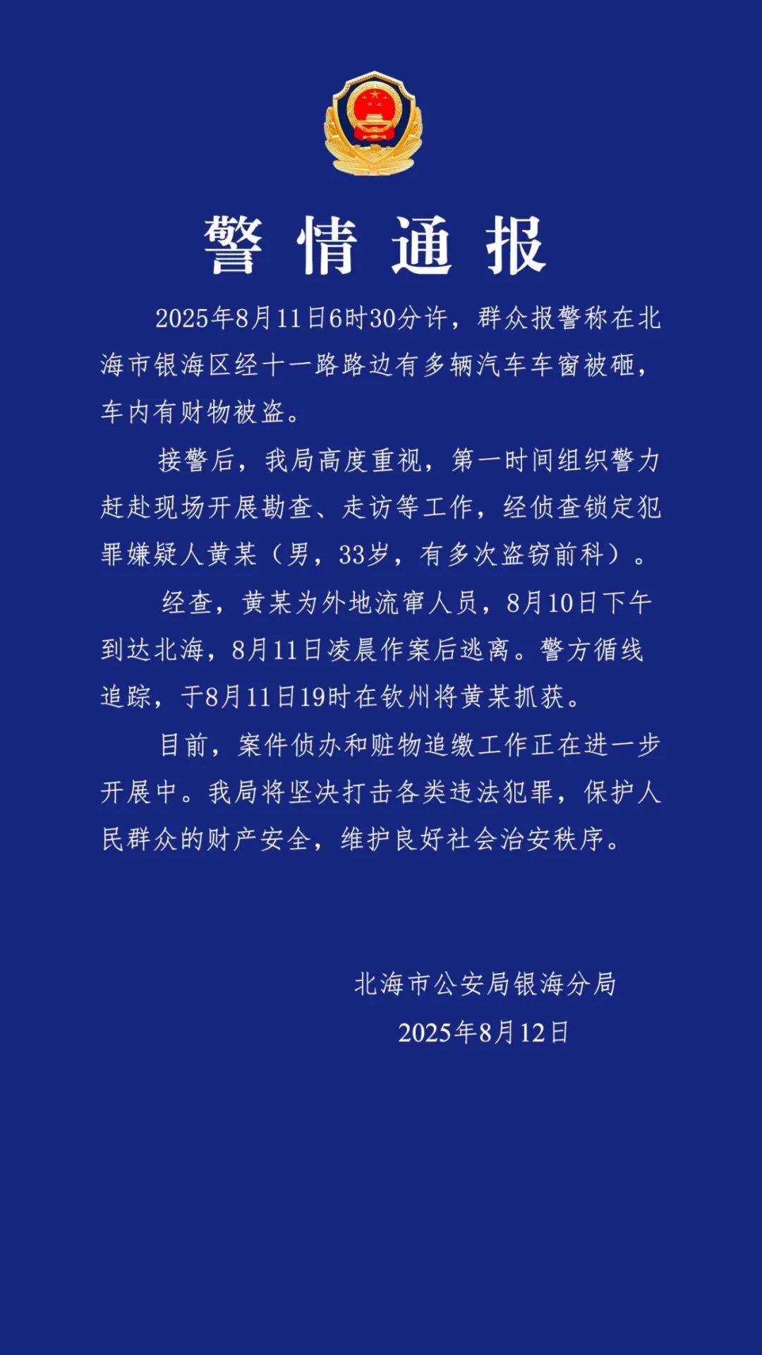 广西北海通报“多车车窗被砸财物被盗”：黄某（男<strong></p>
<p>中国石化股票</strong>，33岁，有多次盗窃前科）被抓