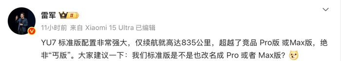 雷军发起小米YU7版本更名投票：标准版绝非“丐版”