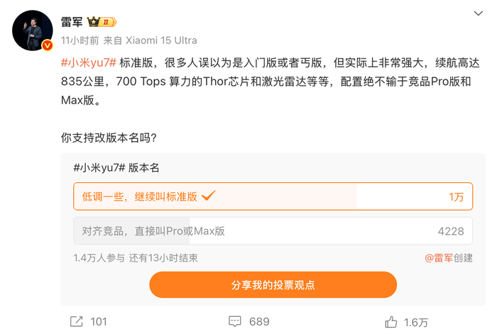 雷军发起小米YU7版本更名投票：标准版绝非“丐版”