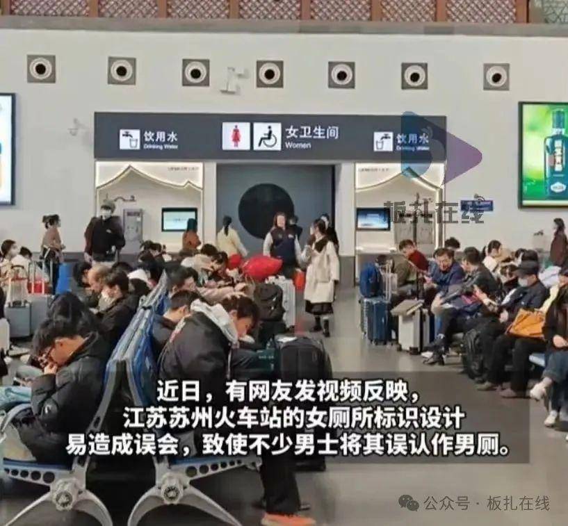 苏州火车站女厕标识被指易误解乘客:男女厕所分别位于站内两侧