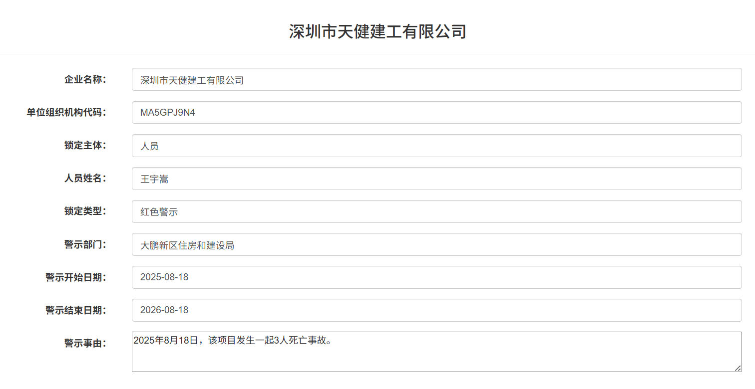 发生3人死亡事故<strong></p>
<p>上海莱士股票</strong>！深圳市天健建工被红色警示1年