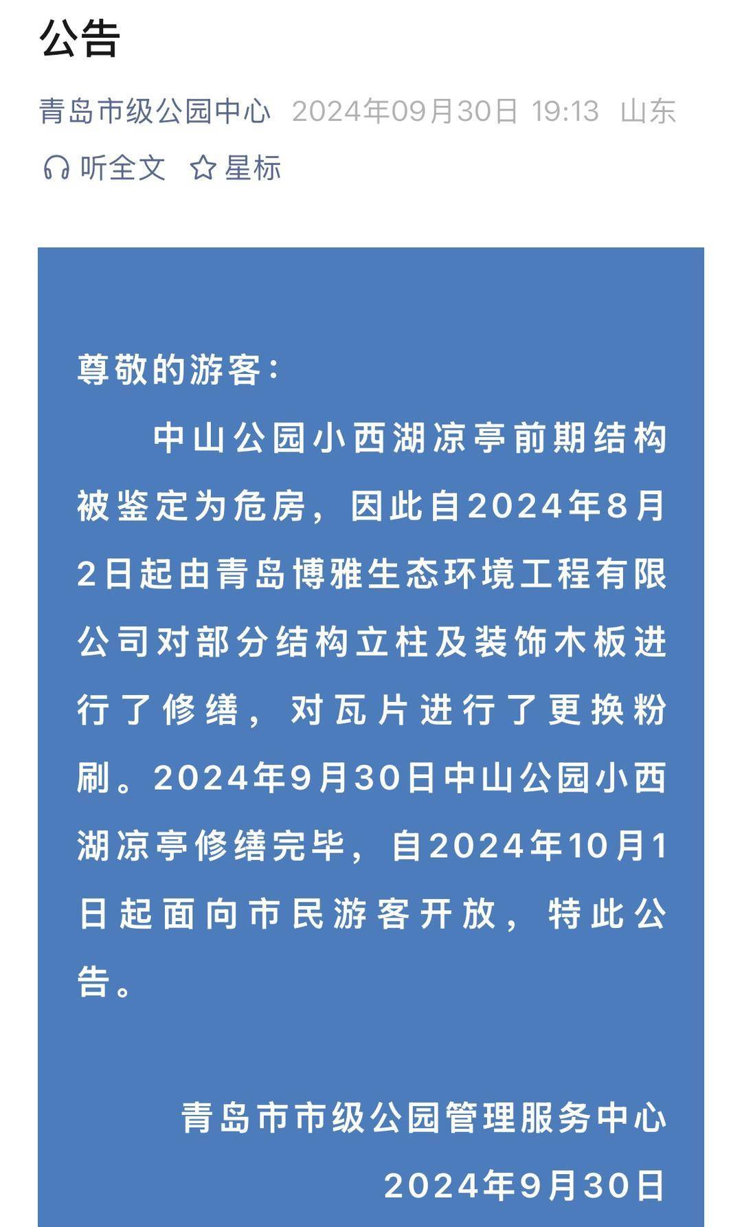 青岛中山公园一凉亭突然倒塌：一年前刚完成修缮<strong></p>
<p>股票市值</strong>，园方称无伤亡原因待查