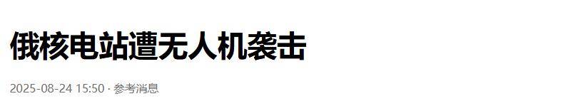 准备同归于尽?乌克兰为庆祝独立日亮出王炸底牌<strong></p>
<p>中国中免股票</strong>,俄核电站又被炸