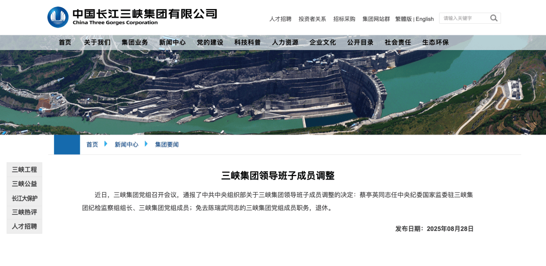 中央组织部决定:三峡集团领导班子成员调整