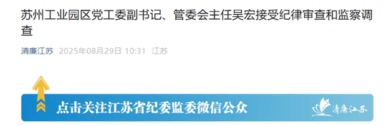 苏州工业园的“破窗效应”<strong></p>
<p>深康佳a股票</strong>，管委会主任吴宏落马