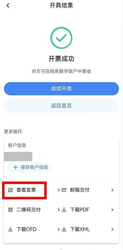 电子税务局App丨如何开具蓝字发票<strong></p>
<p>长盈精密股票</strong>？