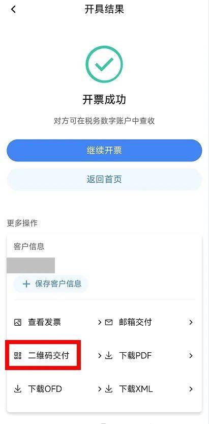 电子税务局App丨如何开具蓝字发票<strong></p>
<p>长盈精密股票</strong>？